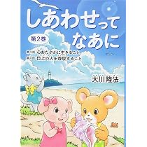 しあわせってなあに 第1巻 新版 | 大川 隆法 |本 | 通販 | Amazon